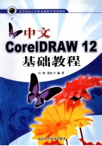 中文CorelDRAW 12基础教程