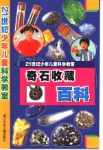 21世纪少年儿童科学教室  奇石收藏百科