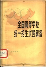 1980年全国高等学校统一招生试题解答