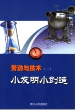 劳动与技术  小发明小创造  八年级用