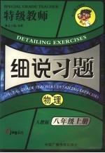 细说习题  物理  八年级  上  新课标人教版