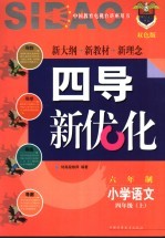 《四点导学·四导新优化》丛书  六年制小学语文  四年级  上  双色版