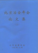 北京冶金年会论文集  上