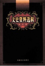 文史资料选辑  合订本  第38卷  第110辑