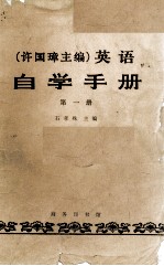 英语自学手册  第1册