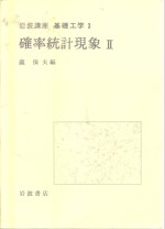 岩波讲座  基础工学  6  岩波讲座  基础工学  3  确率统计现象  2