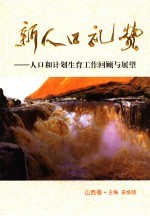 新人口礼赞  人口和计划生育工作回顾与展望  山西卷