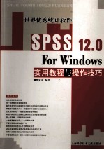 SPSS 12.0 for Windows实用教程与操作技巧