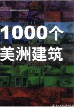 1000个美洲建筑