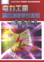 电力工程质量检验评定标准实务全书  第1册