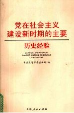 党在社会主义建设新时期的主要历史经验