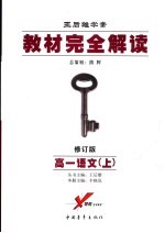 教材完全解读  2006年修订版  高一语文  上