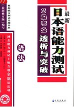 最新日本语能力测试2级考点透析与突破  语法