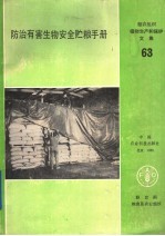 防治有害生物安全贮粮手册  粮农组织植物生产和保护文集  63