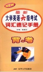 最新大学英语六级考试词汇速记手册  背与考