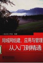 局域网组建、应用与管理从入门到精通