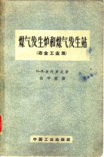 煤气发生炉和煤气发生站  冶金工业用