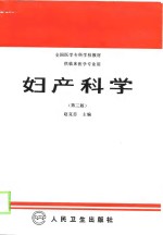 妇产科学  第3版