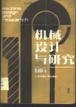 机械设计与研究  1985年.第1辑