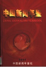 中国新闻年鉴  2004