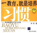 教育，就是培养习惯：养成教育的方法与内容  上