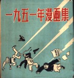 1951年漫画集