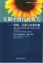 宪制中的行政机关 结构、自治与内部控制 Structure， autonomy and internal control