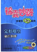 锦囊妙解中学生英语系列  完形填空  初三同步