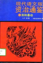 现代语文版资治通鉴  35  洛阳暴动