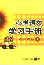 小学语文学习手册  第7册  四年级  上