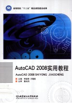 AutoCAD 2008实用教程