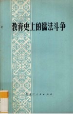 教育史上的儒法斗争  征求意见稿