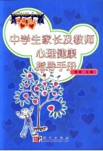 中学生家长及教师心理健康指导手册