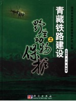 青藏铁路建设之野生动物保护