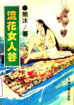 流花女人谷  下