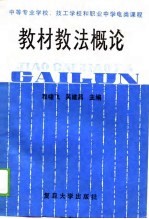 中等专业学校、技工学校和职业中学电类课程教材教法概论