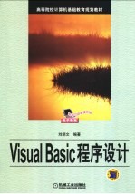 Visual Basic程序设计