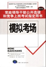 党政领导干部公开选拔和竞争上岗考试模拟考场