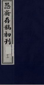 盛尚书愚斋存稿初刊  十二