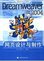 Dreamweaver MX 2004网页设计与制作  彩色版