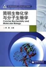 简明生物化学与分子生物学