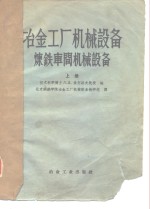 冶金工厂机械设备炼铁车间机械设备  上