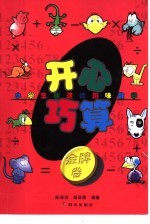 开心巧算·金牌卷  小学生创造性趣味数学