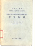 使用放射性物质和致电离辐射源的卫生规章