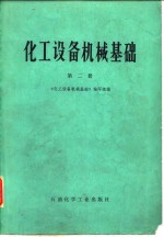 化工设备机械基础  第2册  工程力学、化工设备材料、机械传动