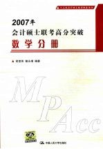 2007年会计硕士联考高分突破  数学分册