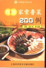 传统家常鲁菜200例