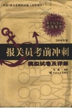 报关员考前冲刺模拟试卷及详解  2006年版