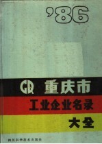 重庆市工业企业名录大全  1986