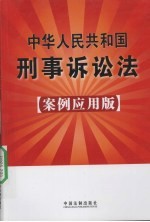 中华人民共和国刑事诉讼法  案例应用版